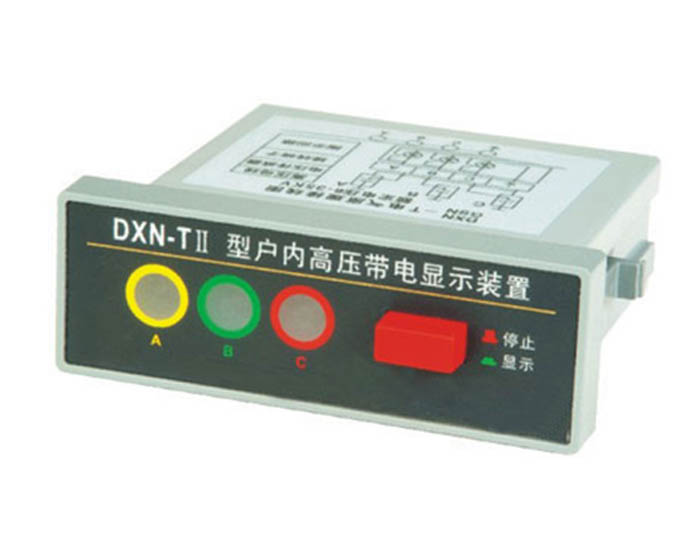 戶內高壓帶電顯示器DXN-Ⅱ型（T.Q）